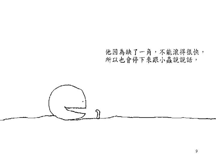 失落的一角 (07),绘本,绘本故事,绘本阅读,故事书,童书,图画书,课外阅读